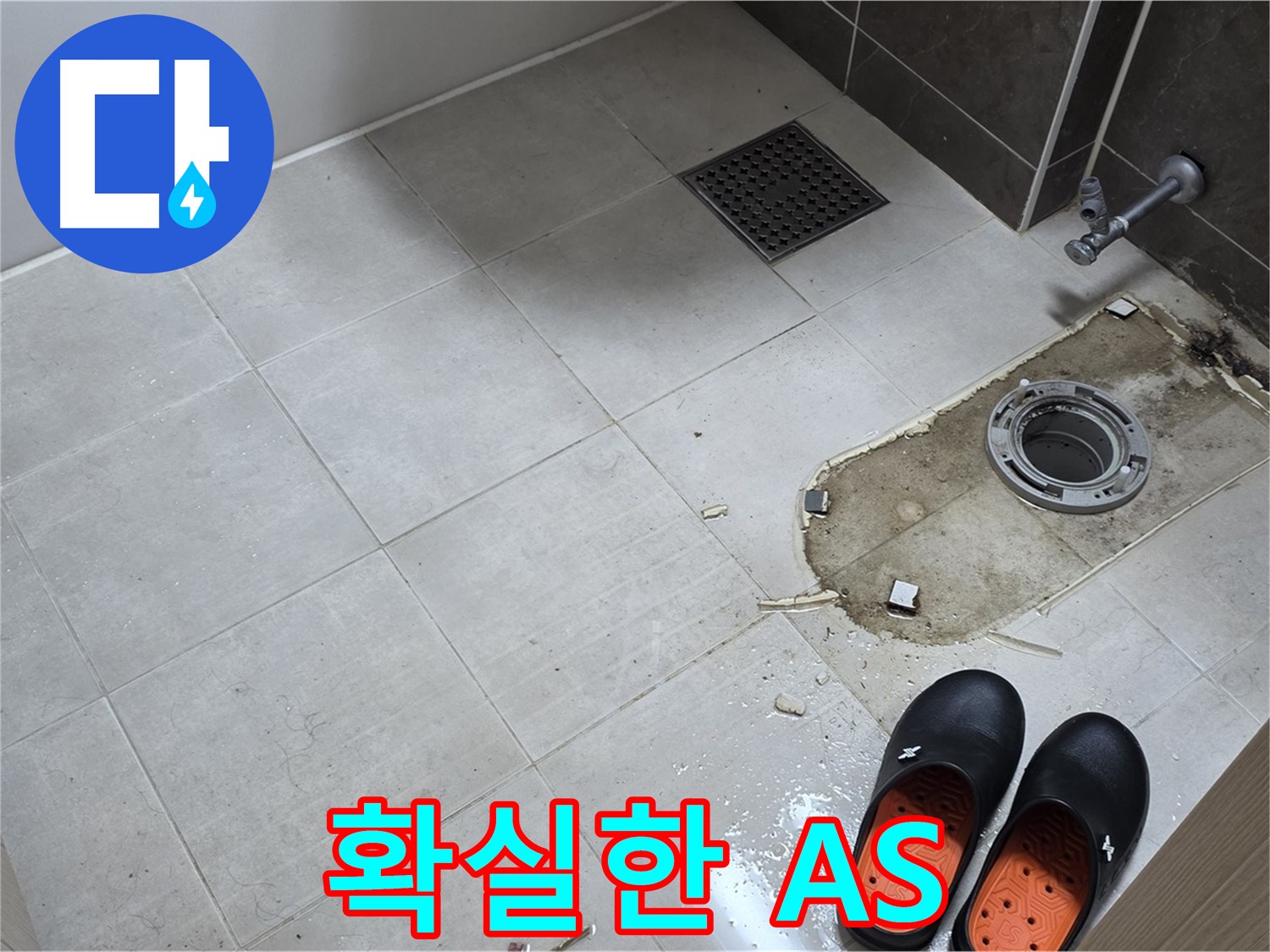 양주 옥정동 율정마을 아파트 변기 누수 - 시공 후 문제가 발생하면 언제든지 책임지고 A/S를 제공합니다.