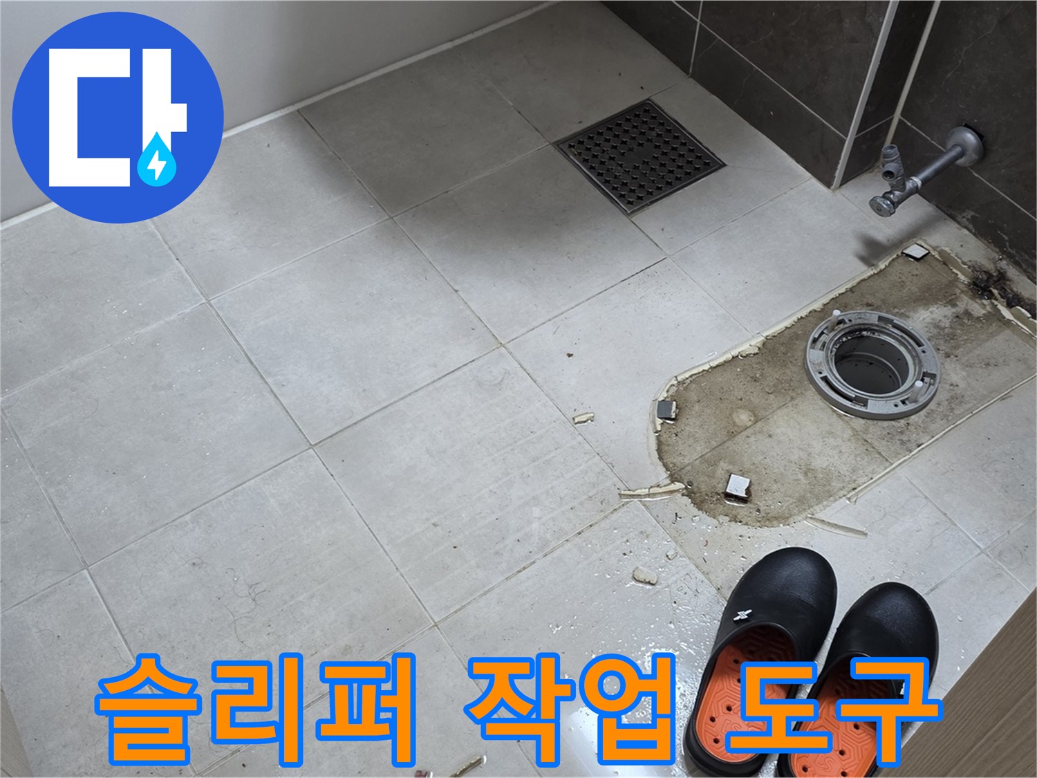 양주 옥정동 율정마을 아파트 변기 누수 - 작업용 슬리퍼와 함께 누수 수리에 필요한 도구들이 놓여 있습니다.