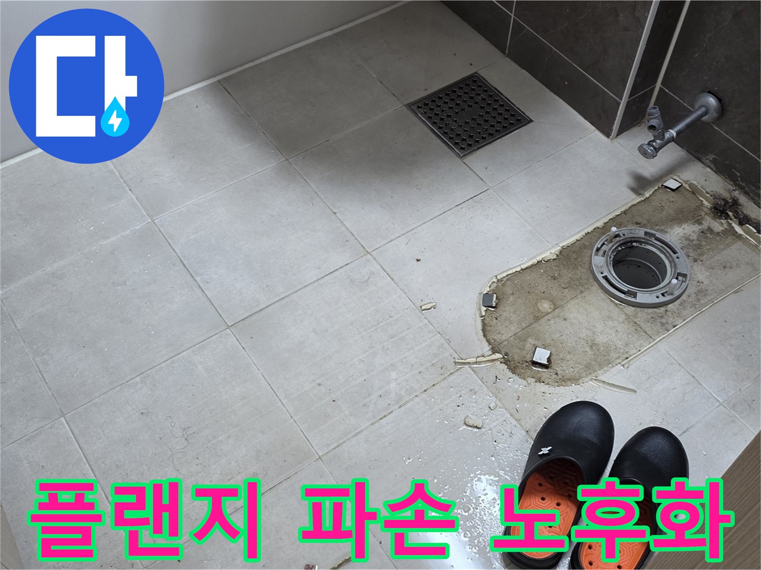 양주 옥정동 율정마을 아파트 변기 누수 - 정심 플랜지의 파손 및 노후화 여부를 의심하고 점검합니다.