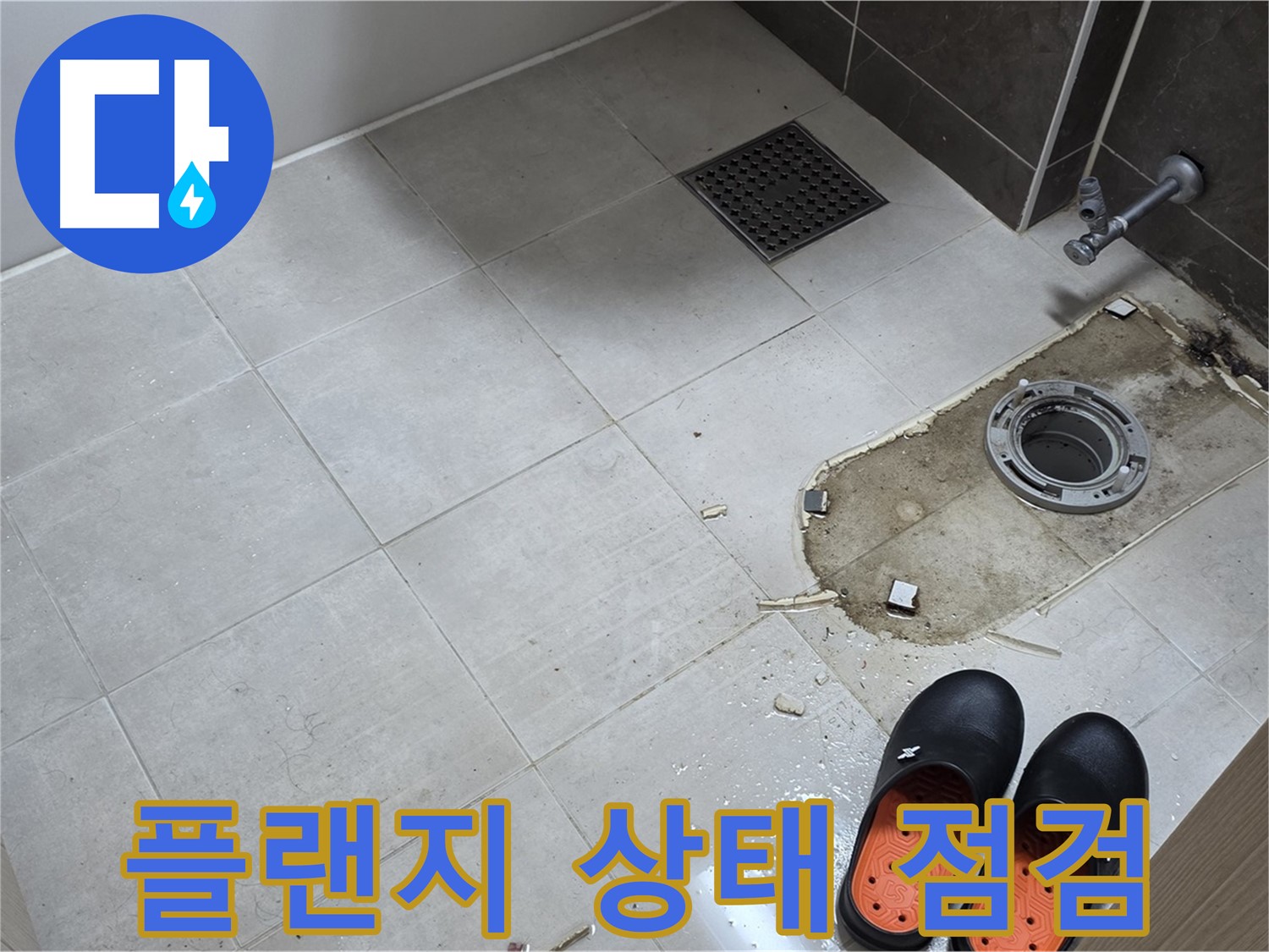 양주 옥정동 율정마을 아파트 변기 누수 - 정심 플랜지의 파손, 부식 여부를 꼼꼼하게 점검합니다.