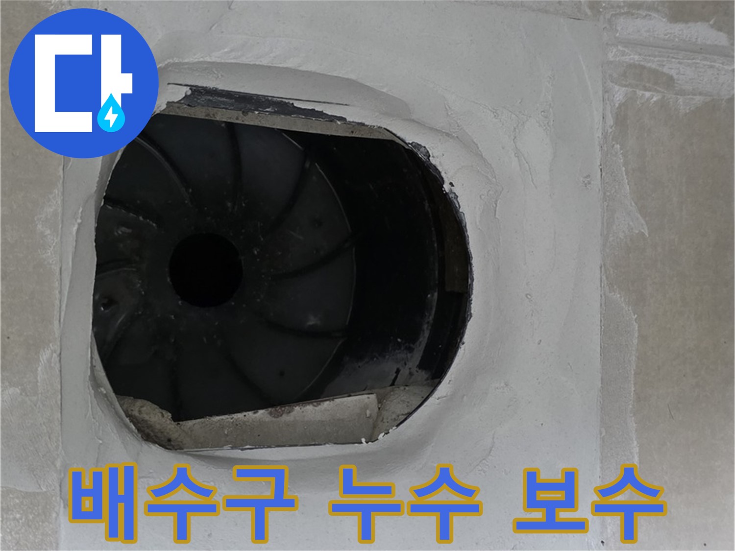 양주 옥정동 율정마을 아파트 욕실 배수구 누수 보수 작업 사진입니다.