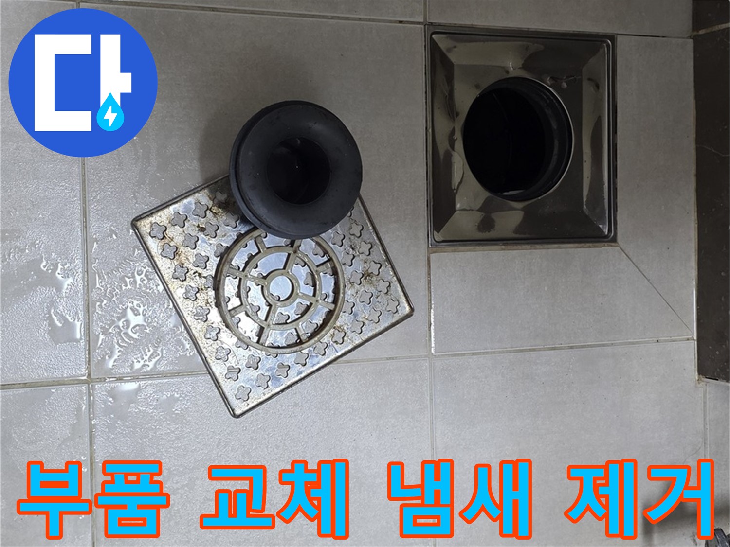 양주 옥정동 율정마을 아파트 - 욕실 배수구 누수, 부품 교체로 냄새까지 해결