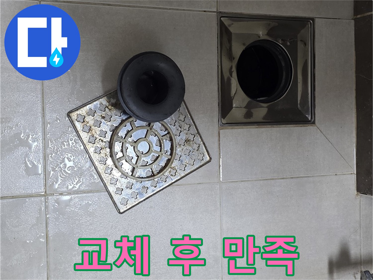 양주 옥정동 율정마을 아파트 - 욕실 배수구 누수, 트랩 교체 후 고객님의 만족도 UP