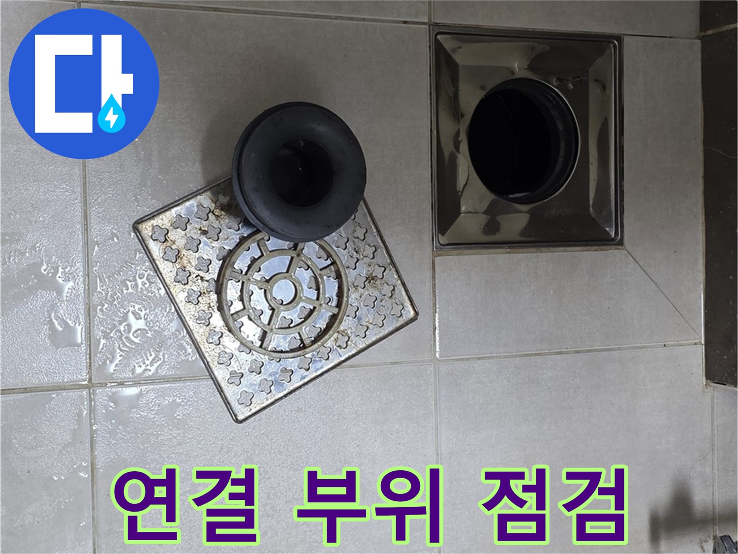 양주 옥정동 율정마을 아파트 - 욕실 배수구 누수, 트랩 연결 부위 꼼꼼 점검 필수