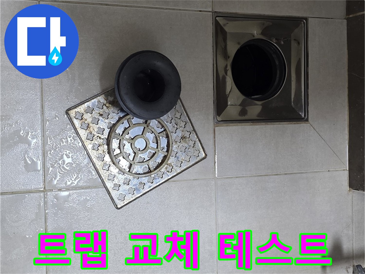 양주 옥정동 율정마을 아파트 - 욕실 배수구 누수 해결, 트랩 교체 후 물 빠짐 테스트 필수