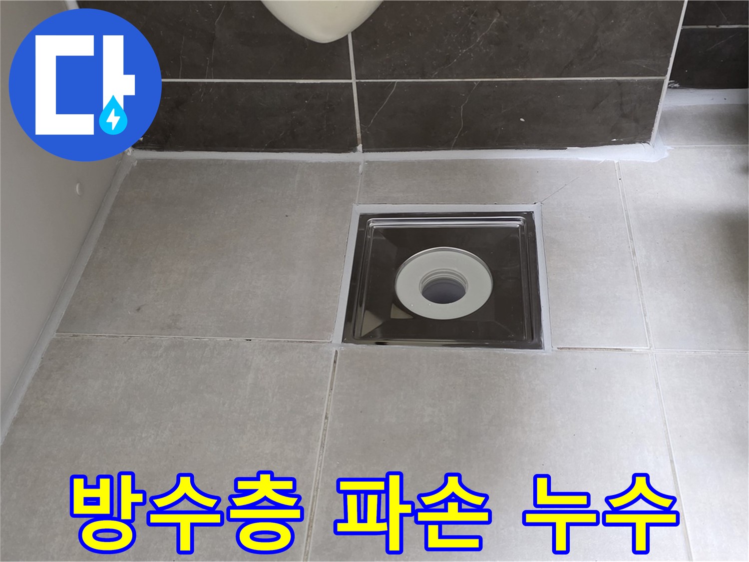 양주 옥정동 율정마을 아파트 욕실 배수구 방수층 파손 누수 - 방수층 보강 시공으로 완벽 해결!