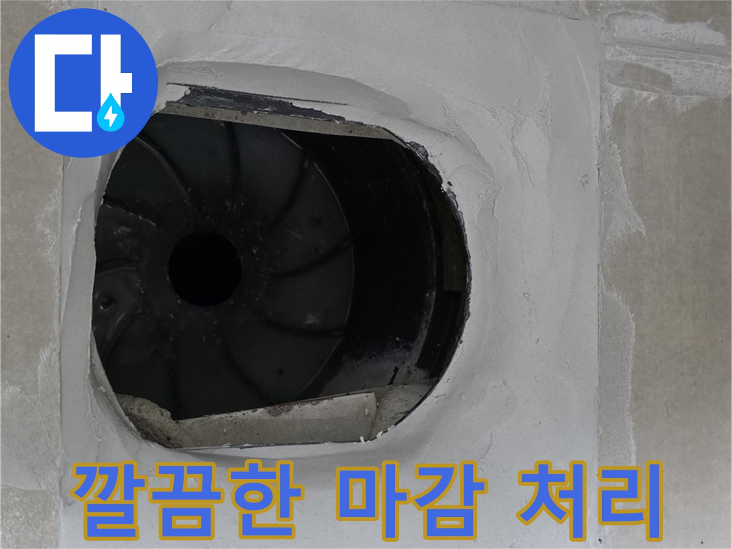 양주 옥정동 율정마을 아파트 욕실 배수구 주변 누수 해결 후 깔끔하게 마감된 모습입니다.