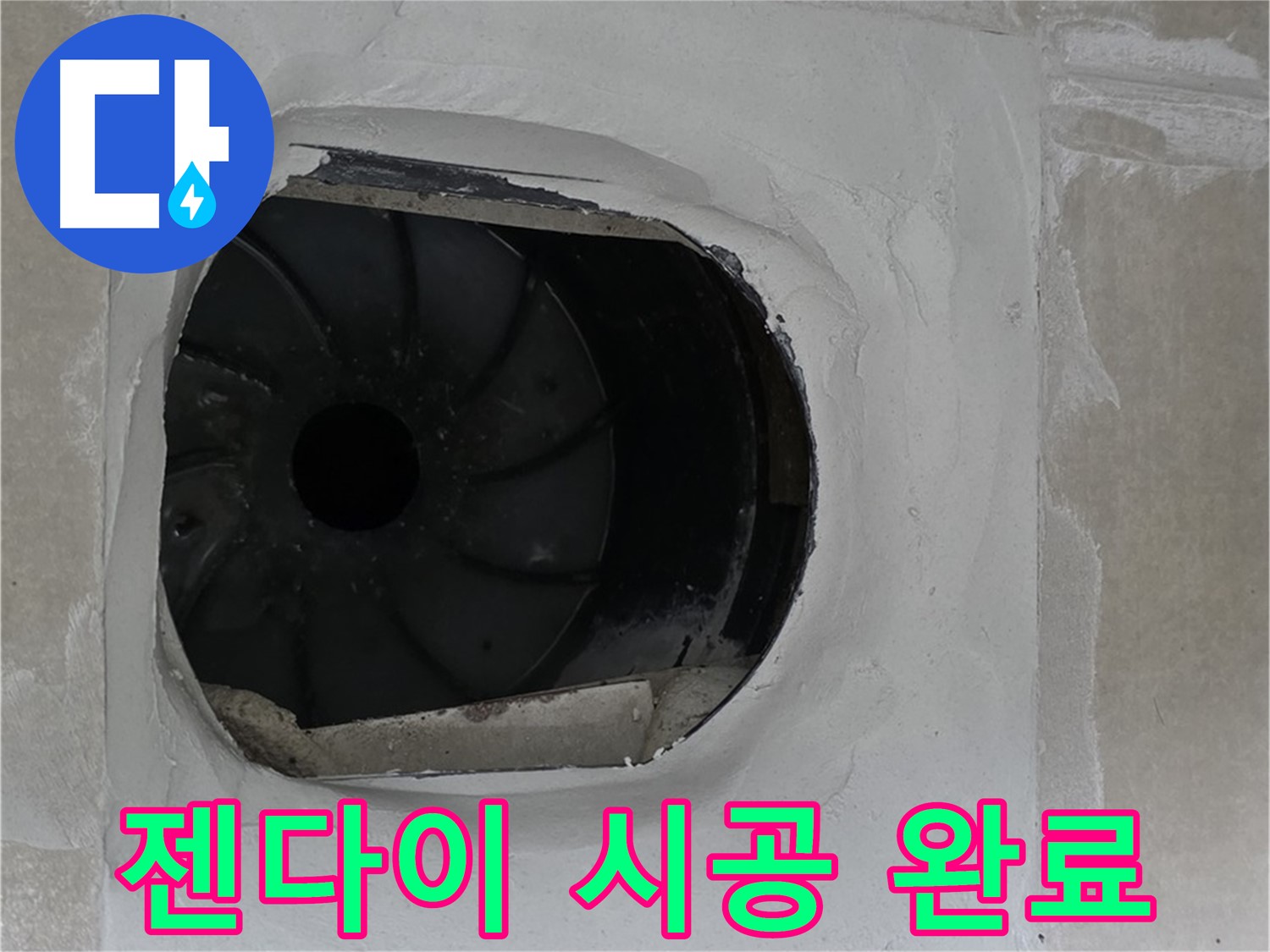 양주 옥정동 율정마을 아파트 욕실 배수구 주변 젠다이 시공 완료 사진입니다.
