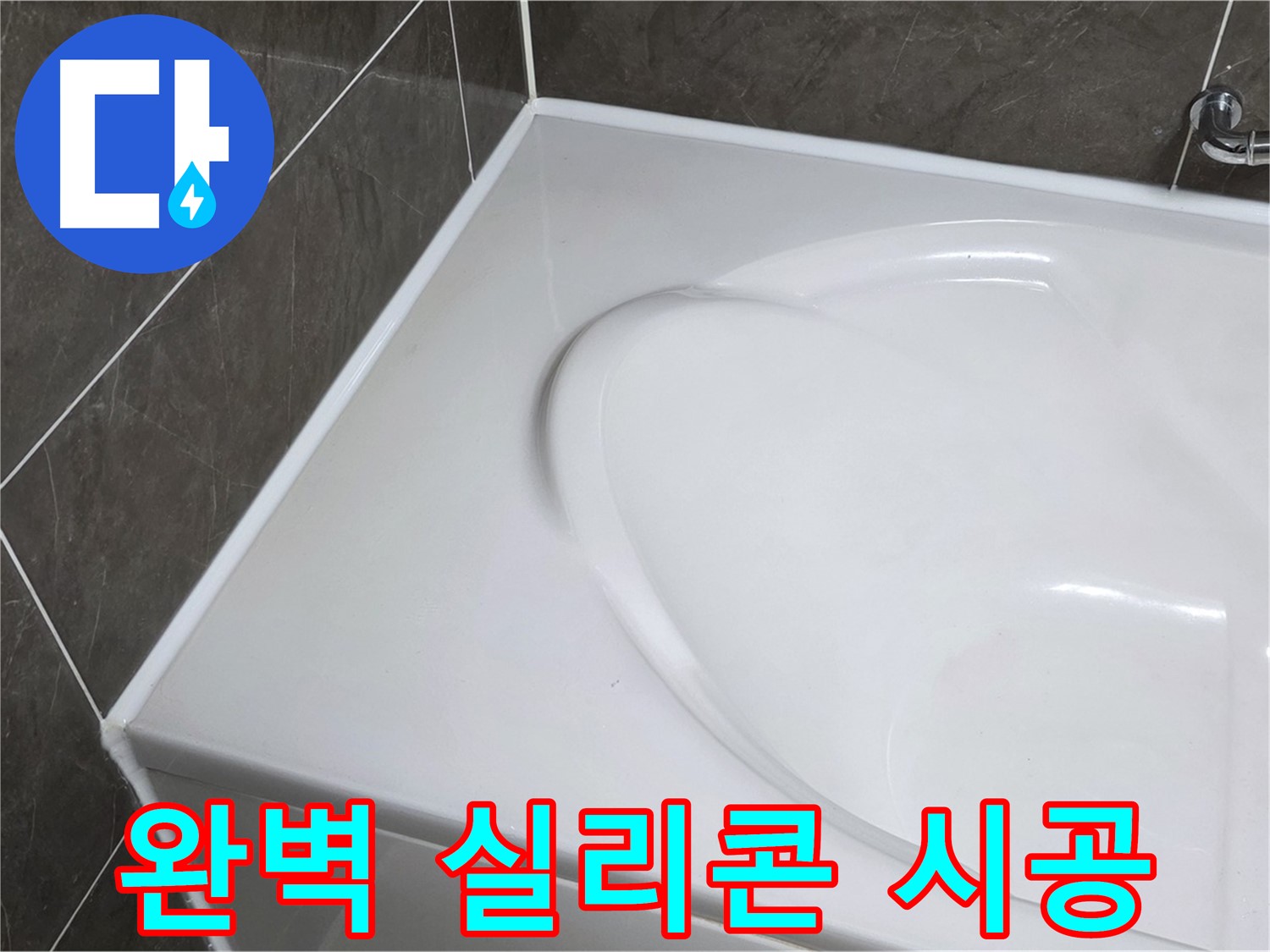 양주 옥정동 율정마을 아파트 욕조 실리콘 누수 - 완벽한 실리콘 시공으로 해결