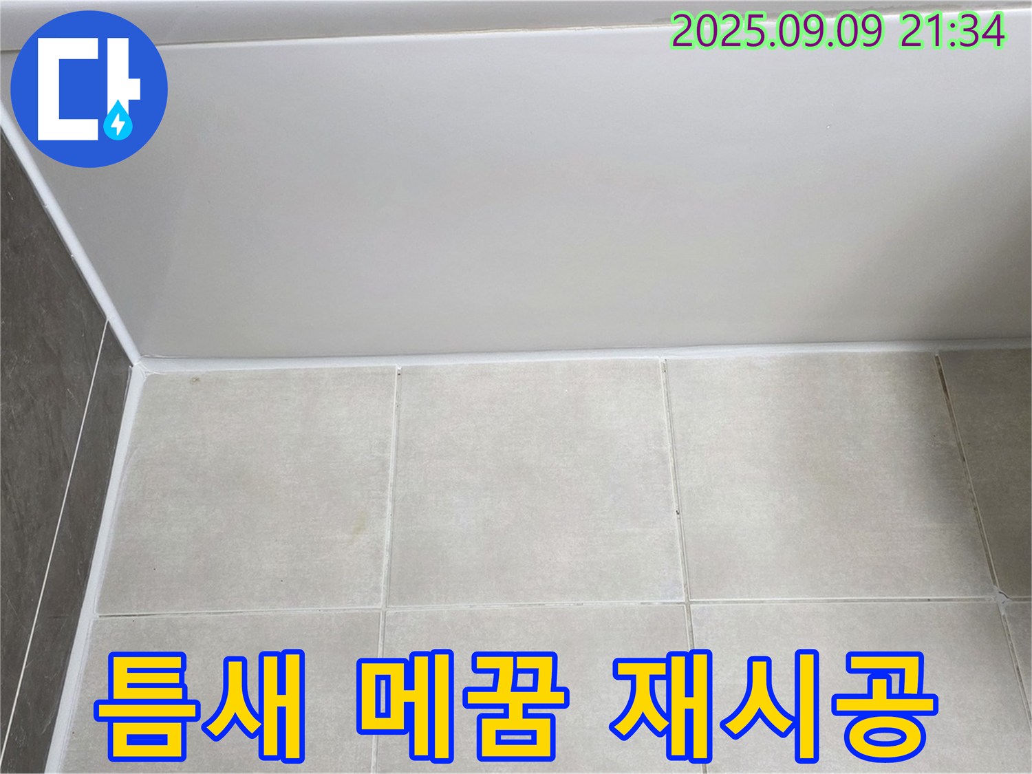 양주 옥정동 율정마을 아파트 욕조 실리콘 들뜸 - 틈새 메꿈 후 실리콘 재시공으로 누수 해결