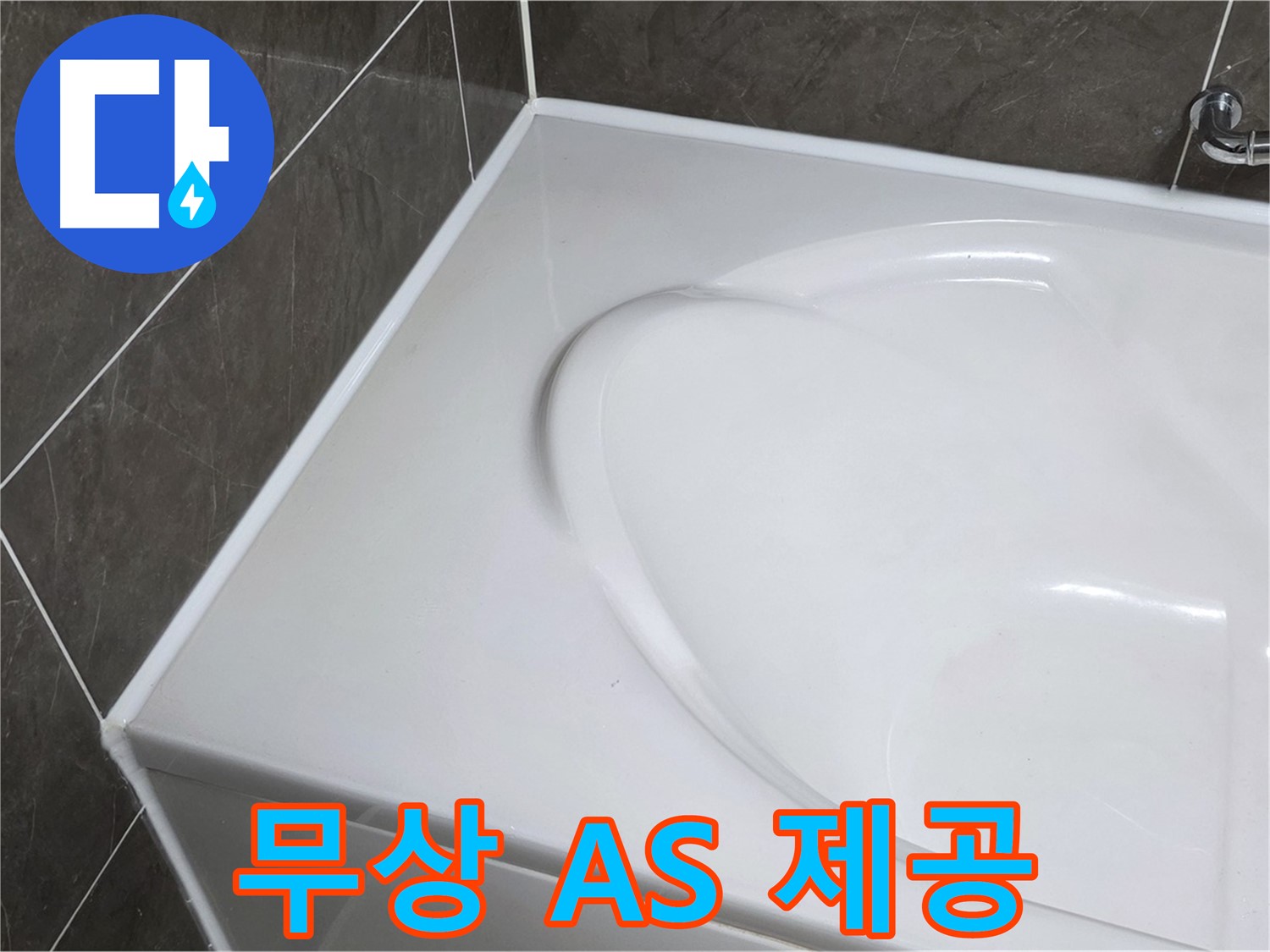 양주 옥정동 율정마을 아파트 욕조 실리콘 시공 - 1년 무상 A/S 제공
