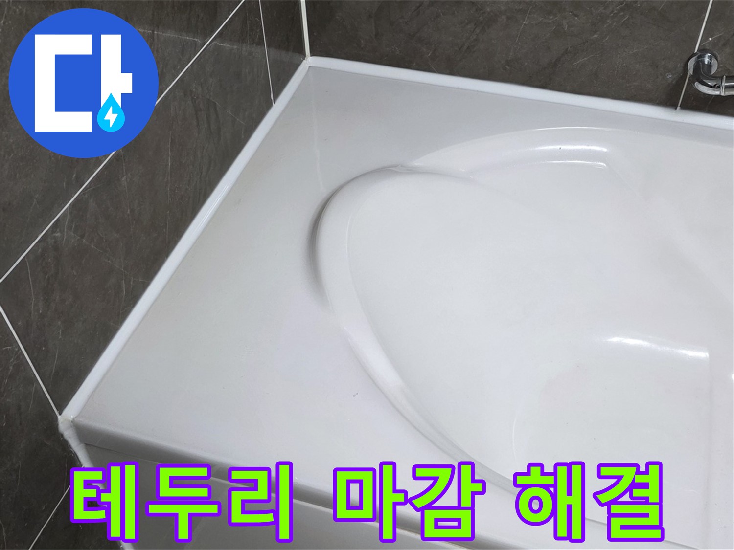 양주 옥정동 율정마을 아파트 욕조 실리콘 - 완벽한 테두리 마감으로 누수 걱정 끝