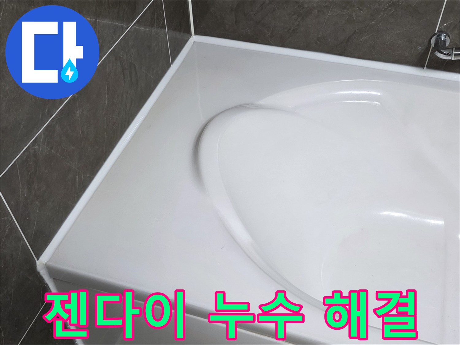 양주 옥정동 율정마을 아파트 욕조 실리콘 - 젠다이 부분 누수, 이제 걱정 끝!