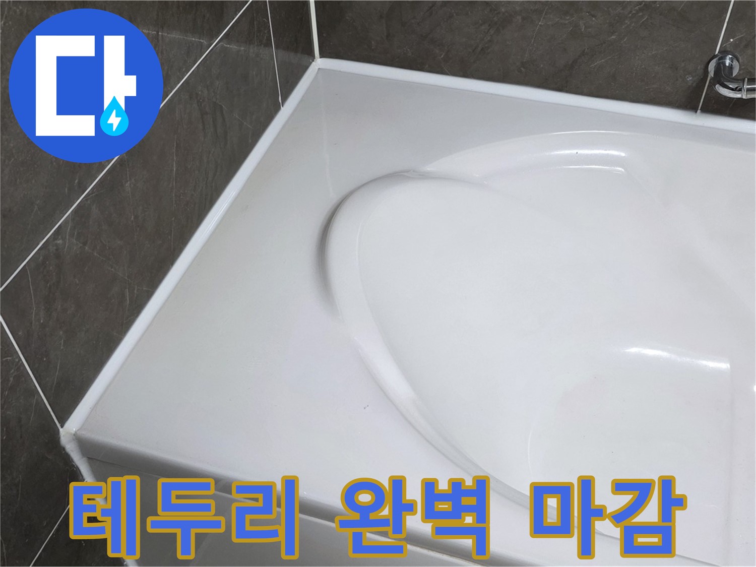 양주 옥정동 율정마을 아파트 욕조 실리콘 - 테두리까지 완벽하게! 누수 걱정 끝!