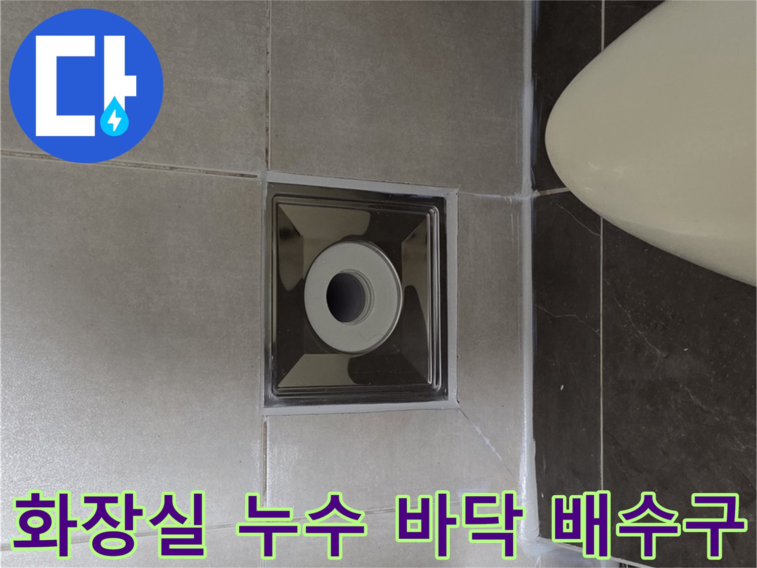 양주 옥정동 율정마을 아파트 화장실 바닥 배수구 주변 누수 - 누수탐지 전문 업체에서 정확한 원인을 찾아 해결했습니다.