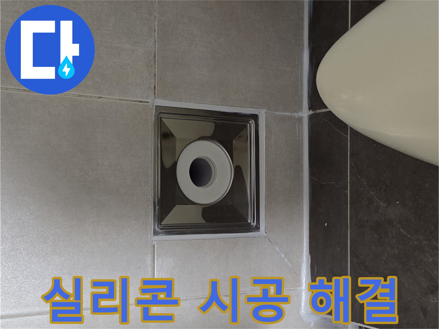 양주 옥정동 율정마을 아파트 화장실 배수구 누수 - 꼼꼼한 실리콘 시공으로 누수 걱정 없이 편안하게 사용하세요!