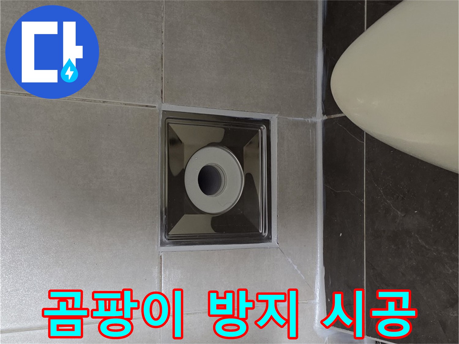 양주 옥정동 율정마을 아파트 화장실 배수구 주변 누수 - 곰팡이 방지 실리콘으로 깔끔하게 시공하여 누수 걱정 끝!