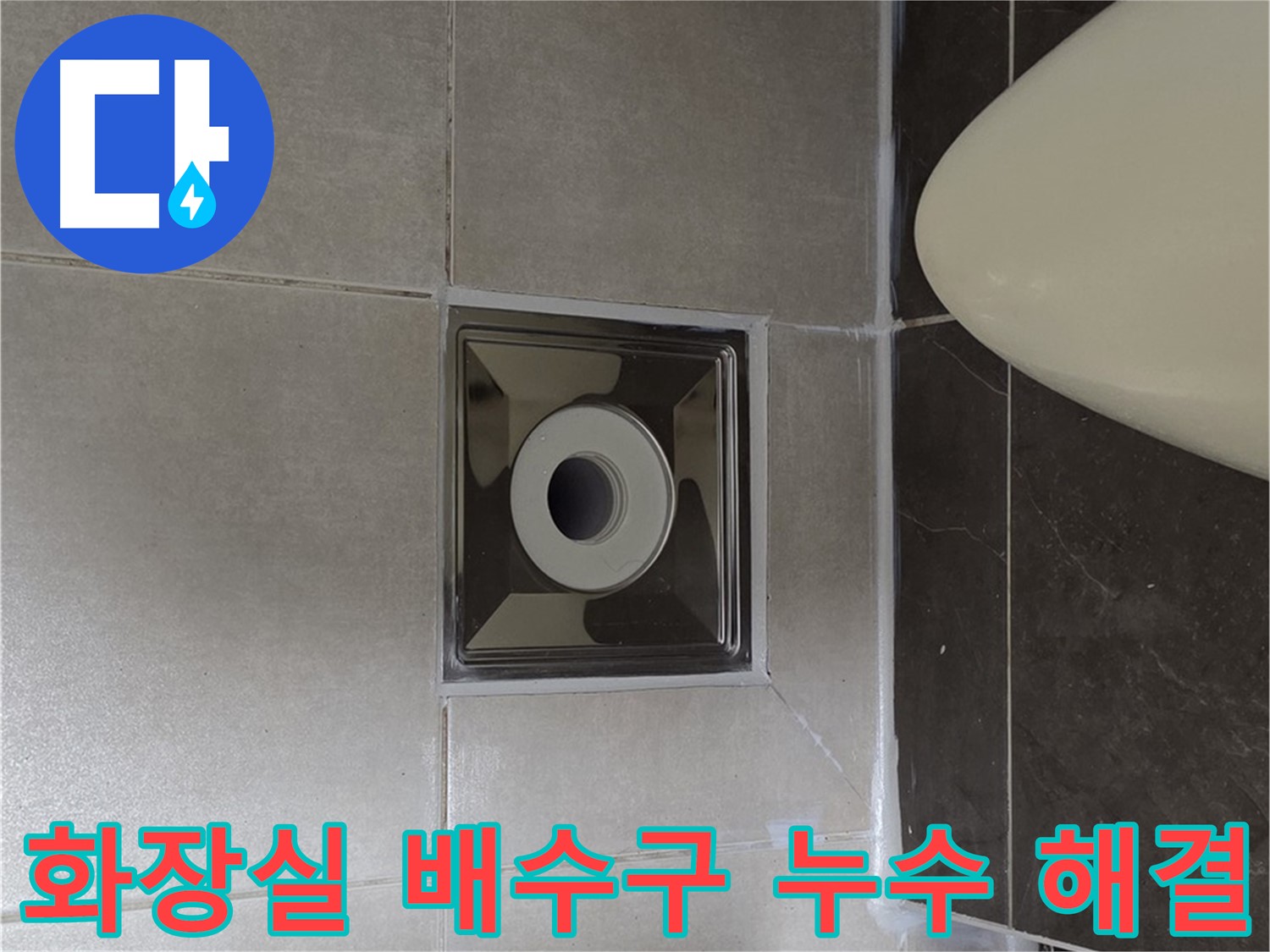 양주 옥정동 율정마을 아파트 화장실 배수구 주변 누수 - 전문적인 기술과 꼼꼼한 시공으로 누수 문제를 완벽하게 해결했습니다.