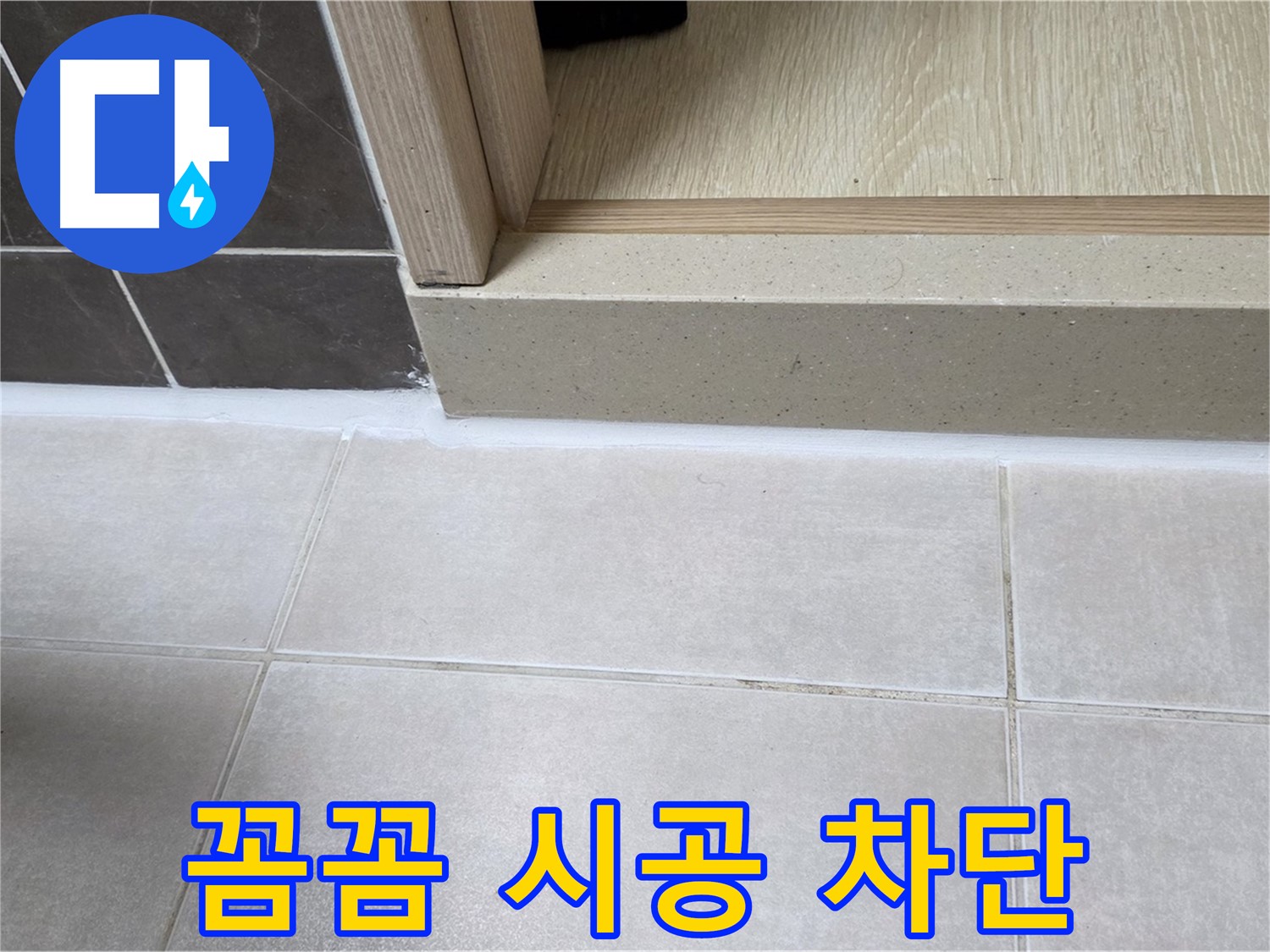 양주 옥정동 율정마을 욕실 문턱 - 꼼꼼하게 실리콘을 메워 누수를 완벽하게 차단했습니다.