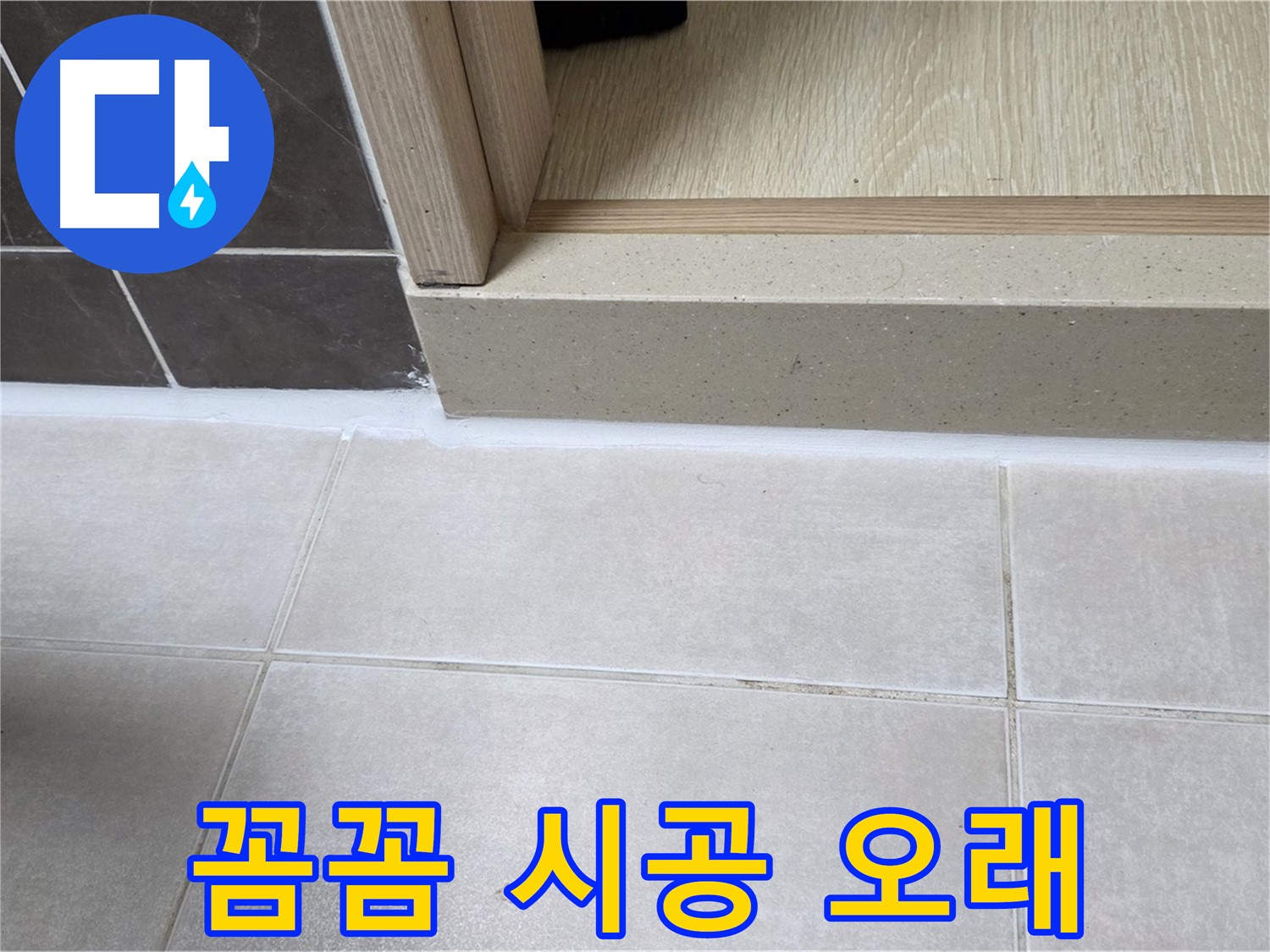 양주 옥정동 율정마을 욕실 문턱 - 꼼꼼하게 실리콘을 시공하여 오래 사용할 수 있도록 했습니다.
