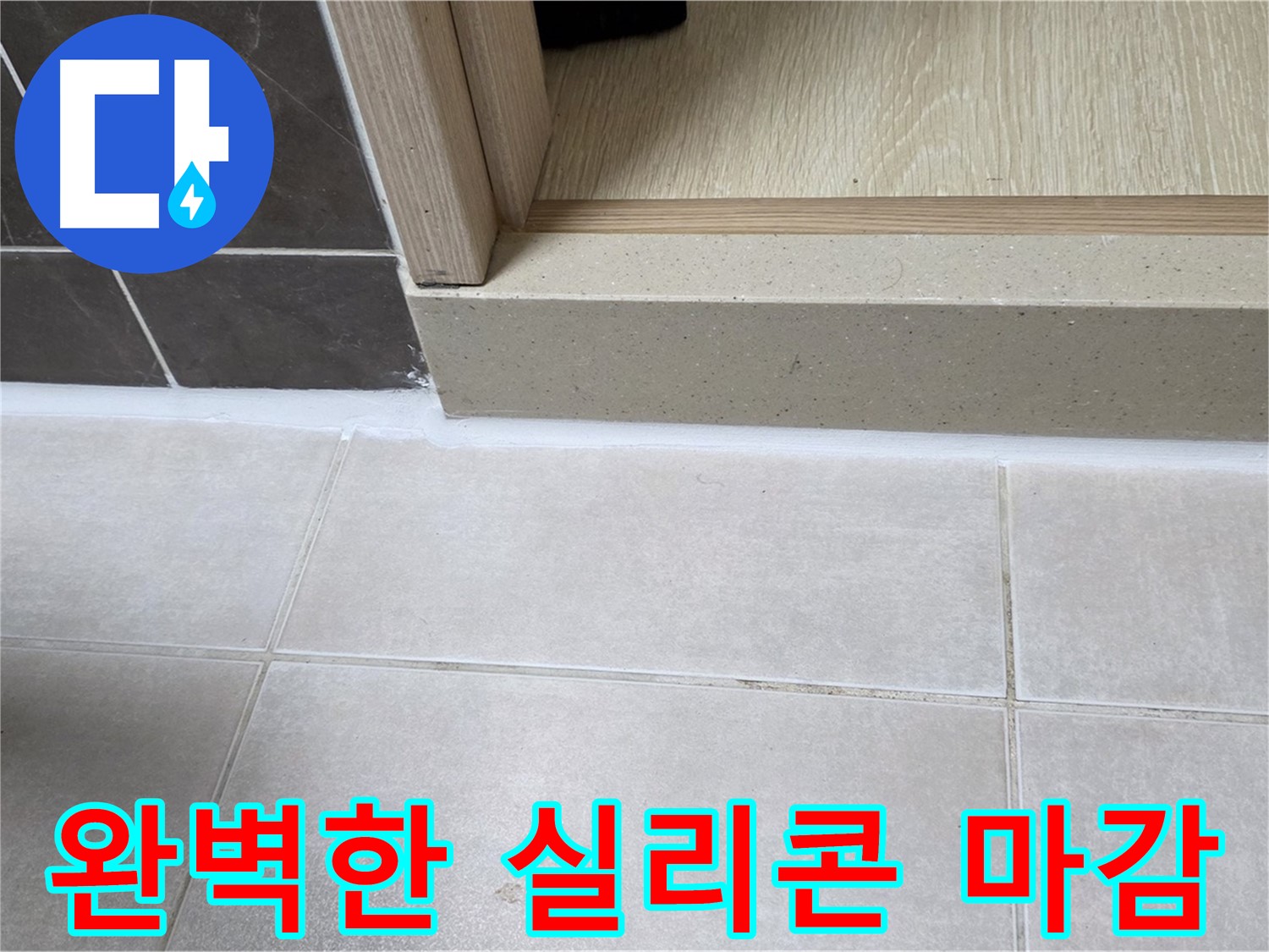 양주 옥정동 율정마을 욕실 문턱 - 꼼꼼한 실리콘 마감으로 누수를 완벽하게 해결했습니다.
