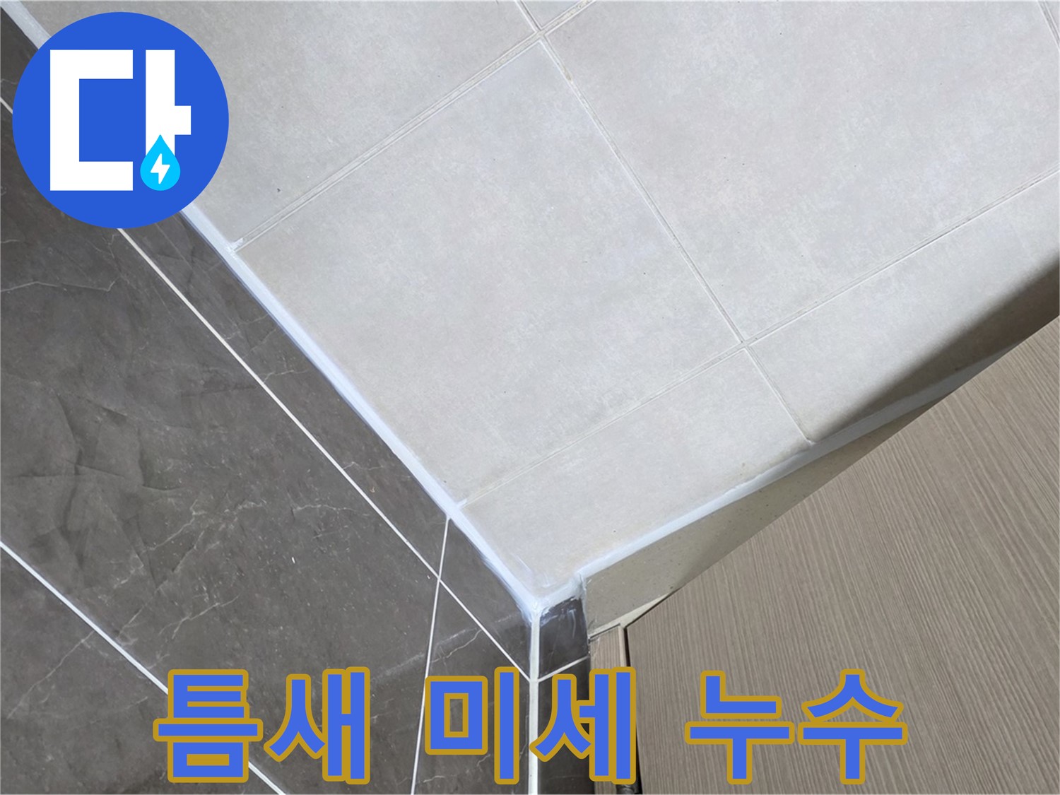 양주 옥정동 율정마을 욕실 실리콘 틈새 - 꼼꼼하게 메워 미세 누수 해결