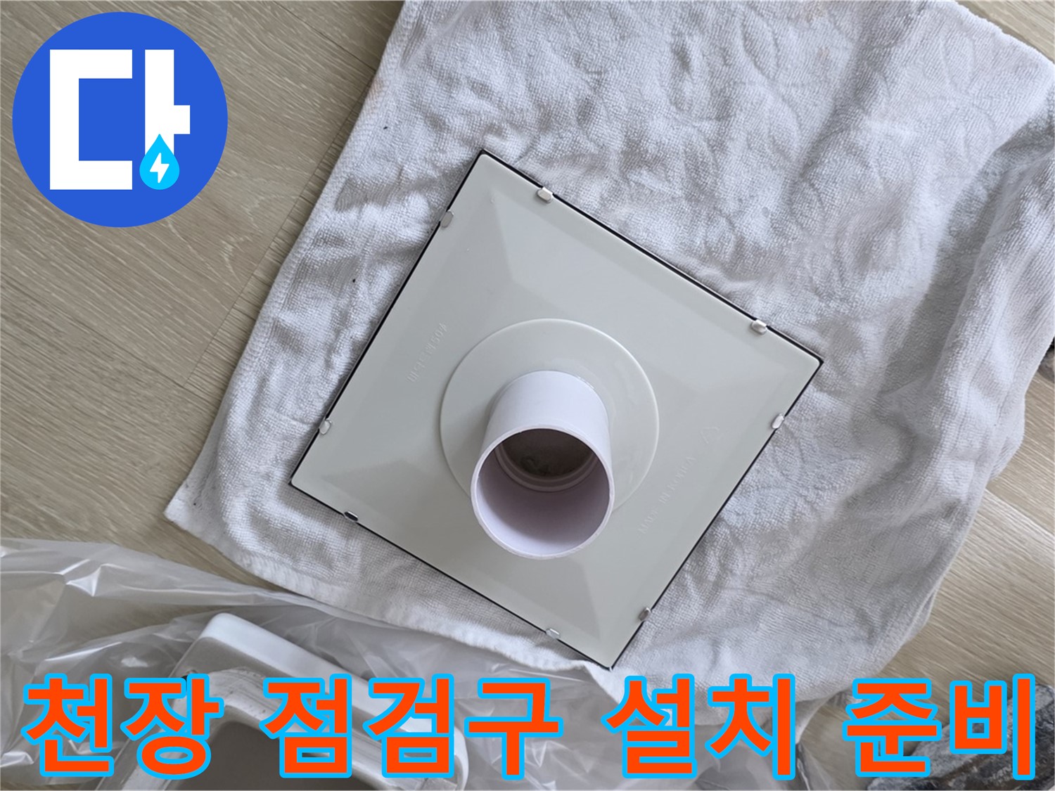 양주 옥정동 율정마을 욕실 천장 점검구 설치 - 누수 확인 준비 완료