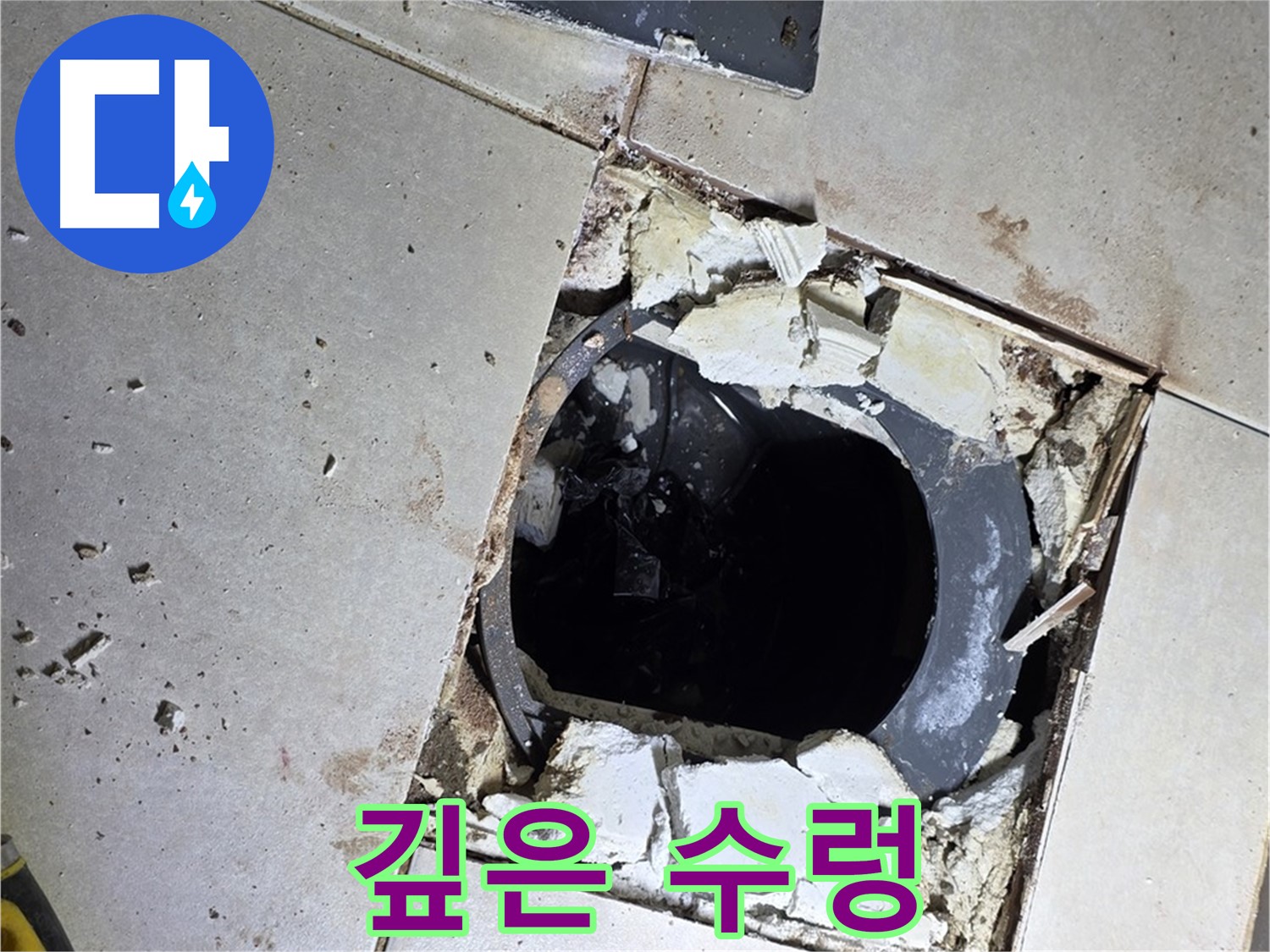 양주 옥정동 율정마을 욕실 - 타일 제거 후 드러난 깊은 배수구 속 수렁