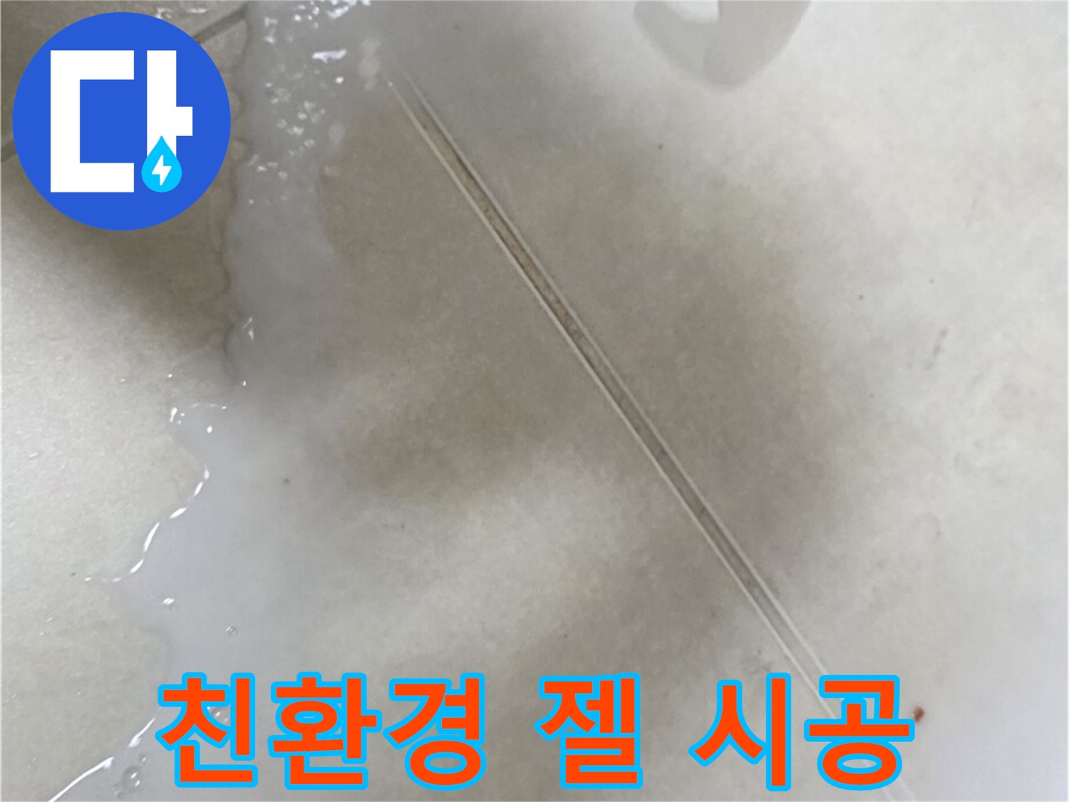 양주 옥정동 율정마을 - 젤 타입 친환경 방수액으로 욕실 누수 해결