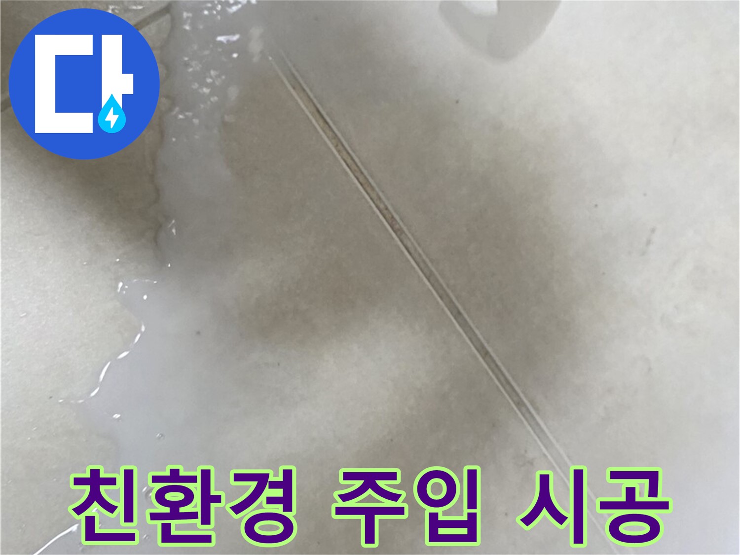 양주 옥정동 율정마을 - 주입식 친환경 방수액으로 욕실 누수 해결