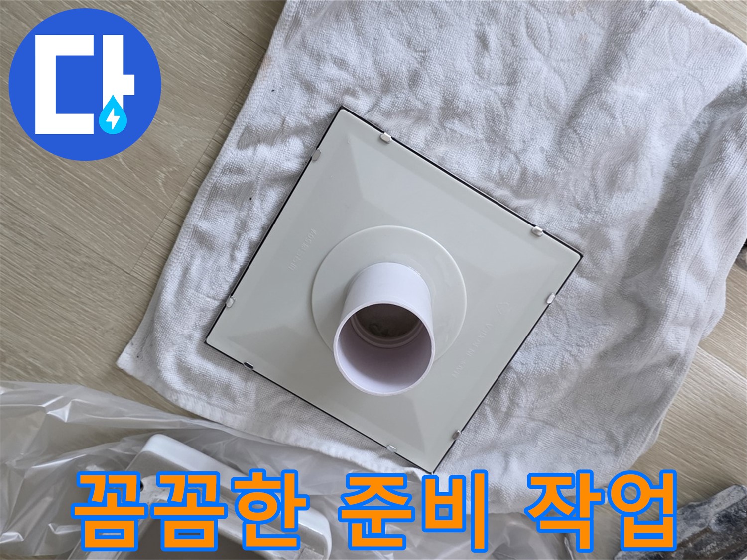 양주 옥정동 율정마을13단지 - 욕실 누수 방지! 환풍기 설치 전 꼼꼼한 준비