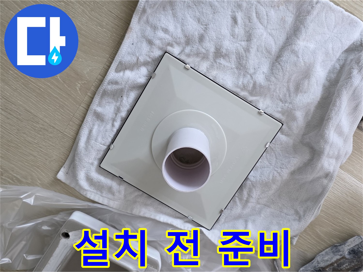 양주 옥정동 율정마을13단지 - 욕실 누수 예방! 환풍기 설치 전 준비