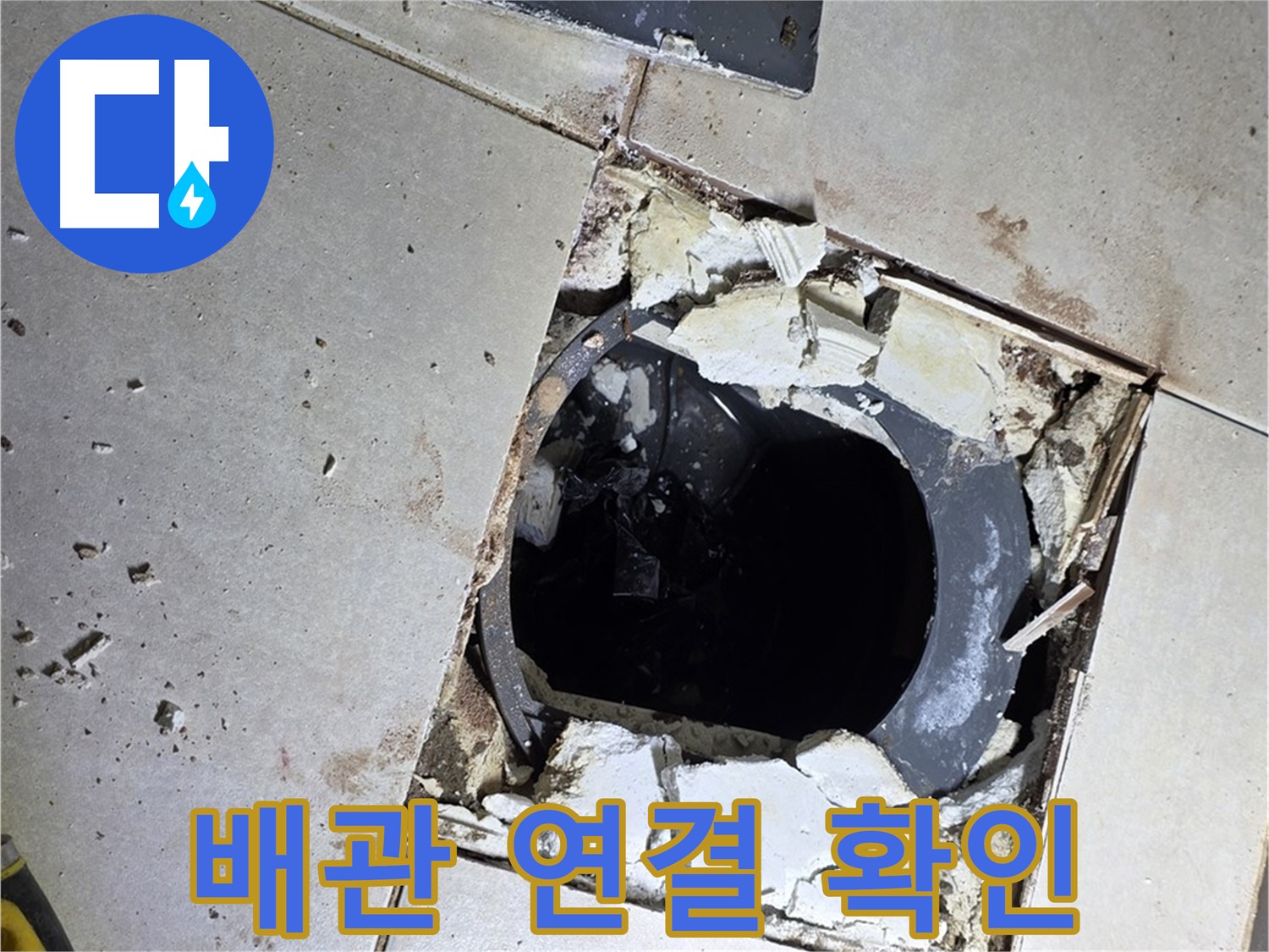 양주 옥정동 율정마을13단지 화장실 - 배수구 주변 타일 제거 후 배관 연결 상태 확인