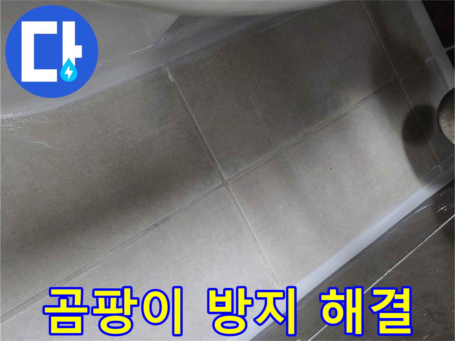 양주 옥정동 율정마을13단지에서 욕조 곰팡이 누수를 곰팡이 방지 실리콘으로 깨끗하게 해결하는 모습입니다.