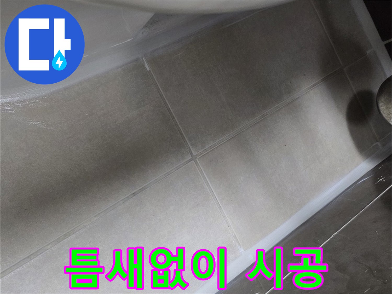 양주 옥정동 율정마을13단지에서 욕조 실리콘을 틈새없이 꼼꼼하게 시공한 모습입니다.