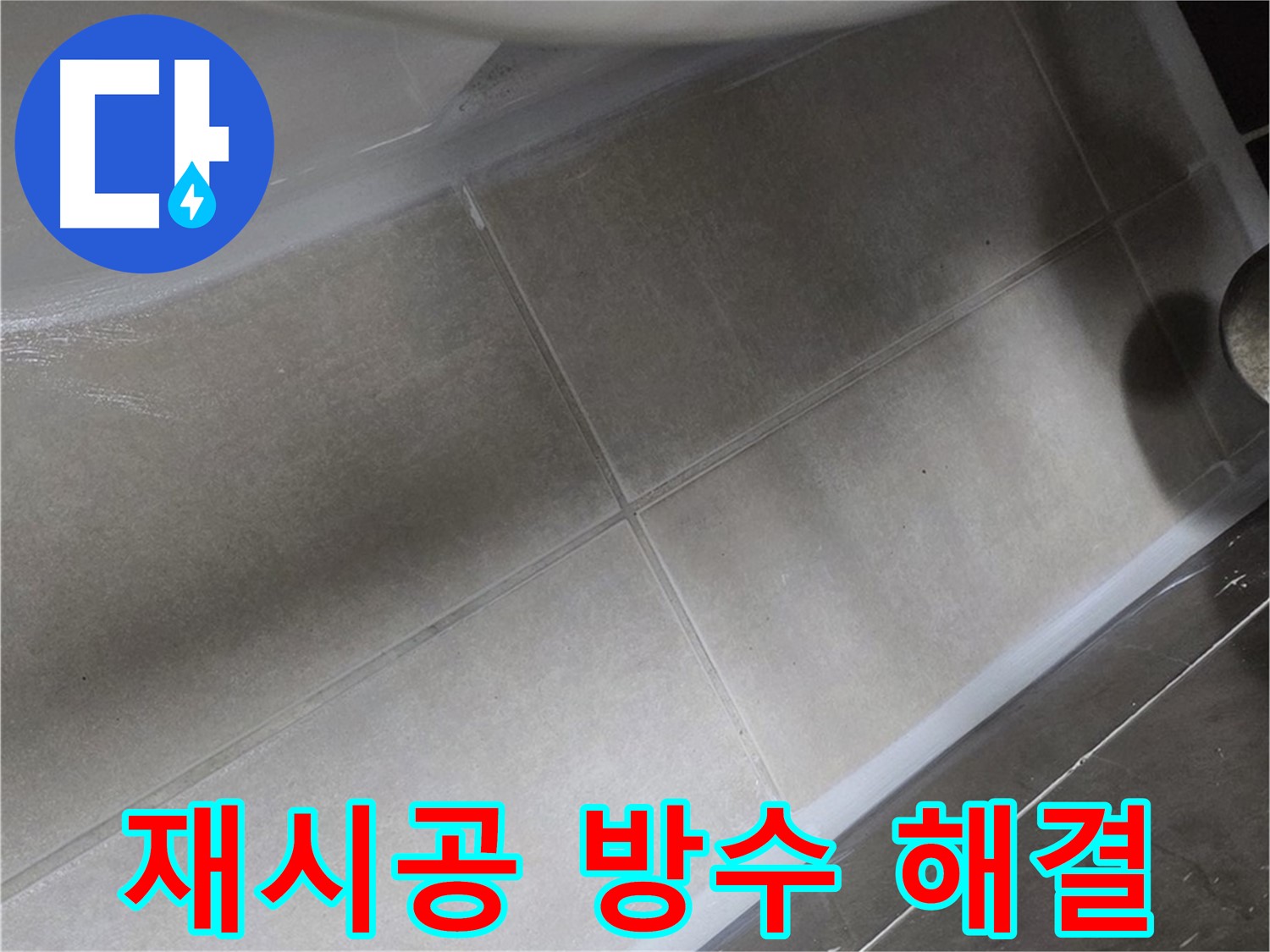 양주 옥정동 율정마을에서 변기 주변 실리콘을 재시공하고 완벽한 방수로 누수를 해결하는 과정입니다.