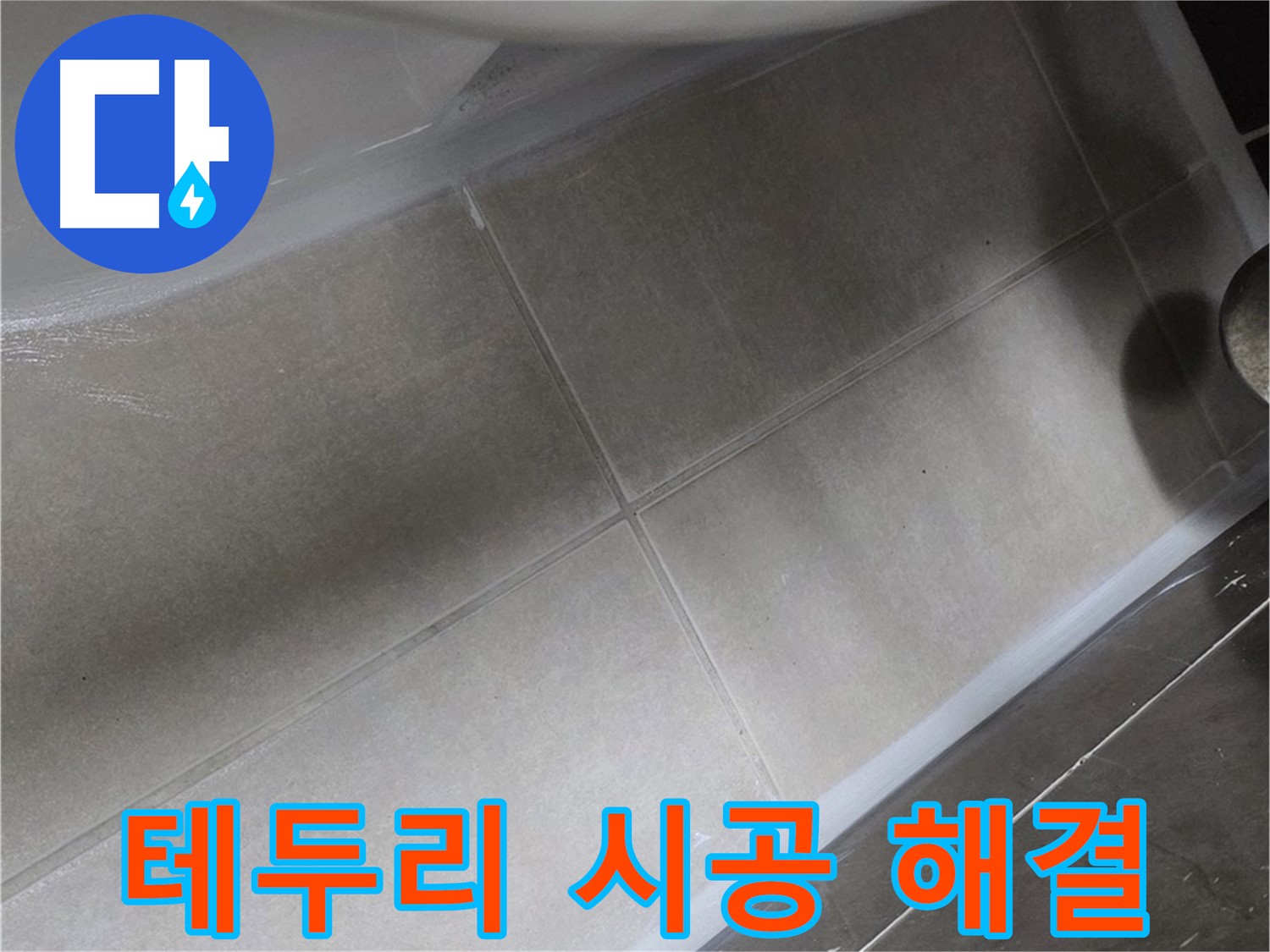 양주 옥정동 율정마을에서 변기 테두리 실리콘을 꼼꼼하게 시공하여 누수를 완벽하게 해결하는 작업입니다.