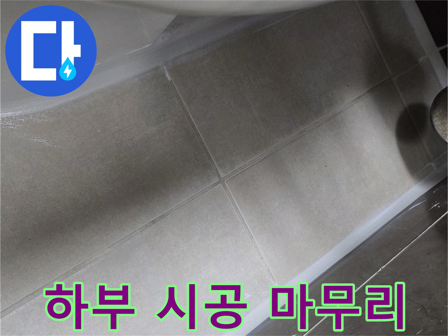 양주 옥정동 율정마을에서 변기 하부 누수를 꼼꼼한 실리콘 시공으로 완벽하게 마무리하는 과정입니다.