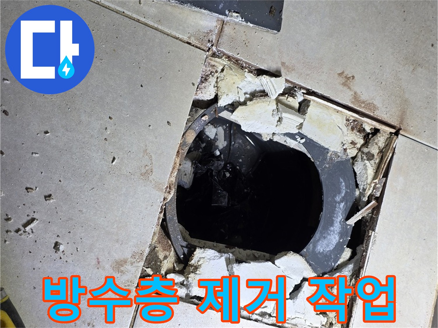 양주 옥정동 화장실 누수 - 배수구 주변 기존 방수층 제거 작업 중