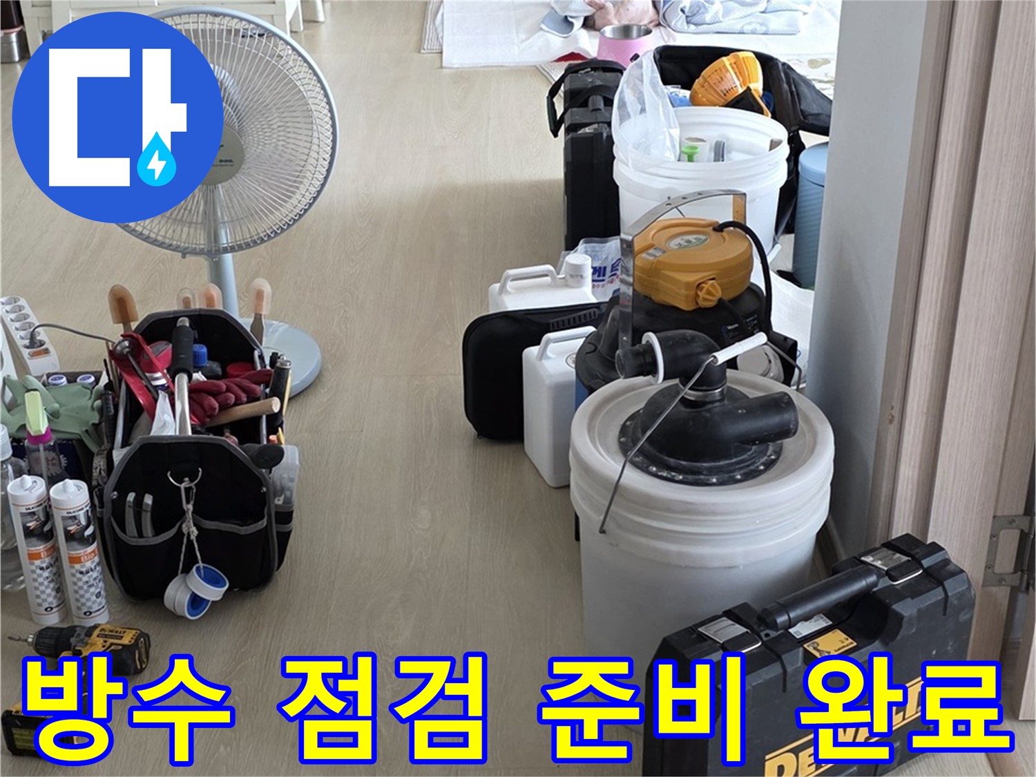 양주 옥정동 화장실 누수 - 첨단 장비로 완벽 방수 책임 점검 준비 완료!