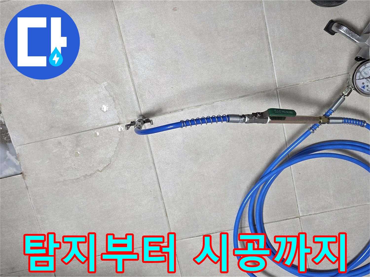 양주 율정마을 아파트 누수 - 누수 탐지부터 완벽한 시공까지 원스톱 서비스를 제공합니다.