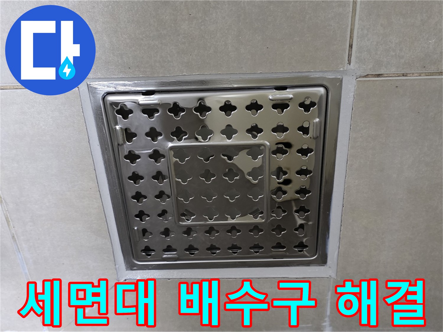 양주 율정마을 아파트 세면대 배수구 누수 - 누수 전문가가 완벽하게 해결했습니다.