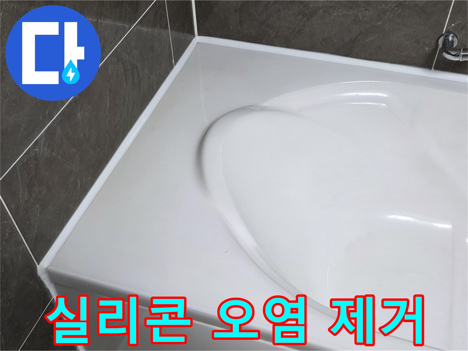 양주 율정마을 아파트 욕조 실리콘 오염 제거 및 누수 방지 시공