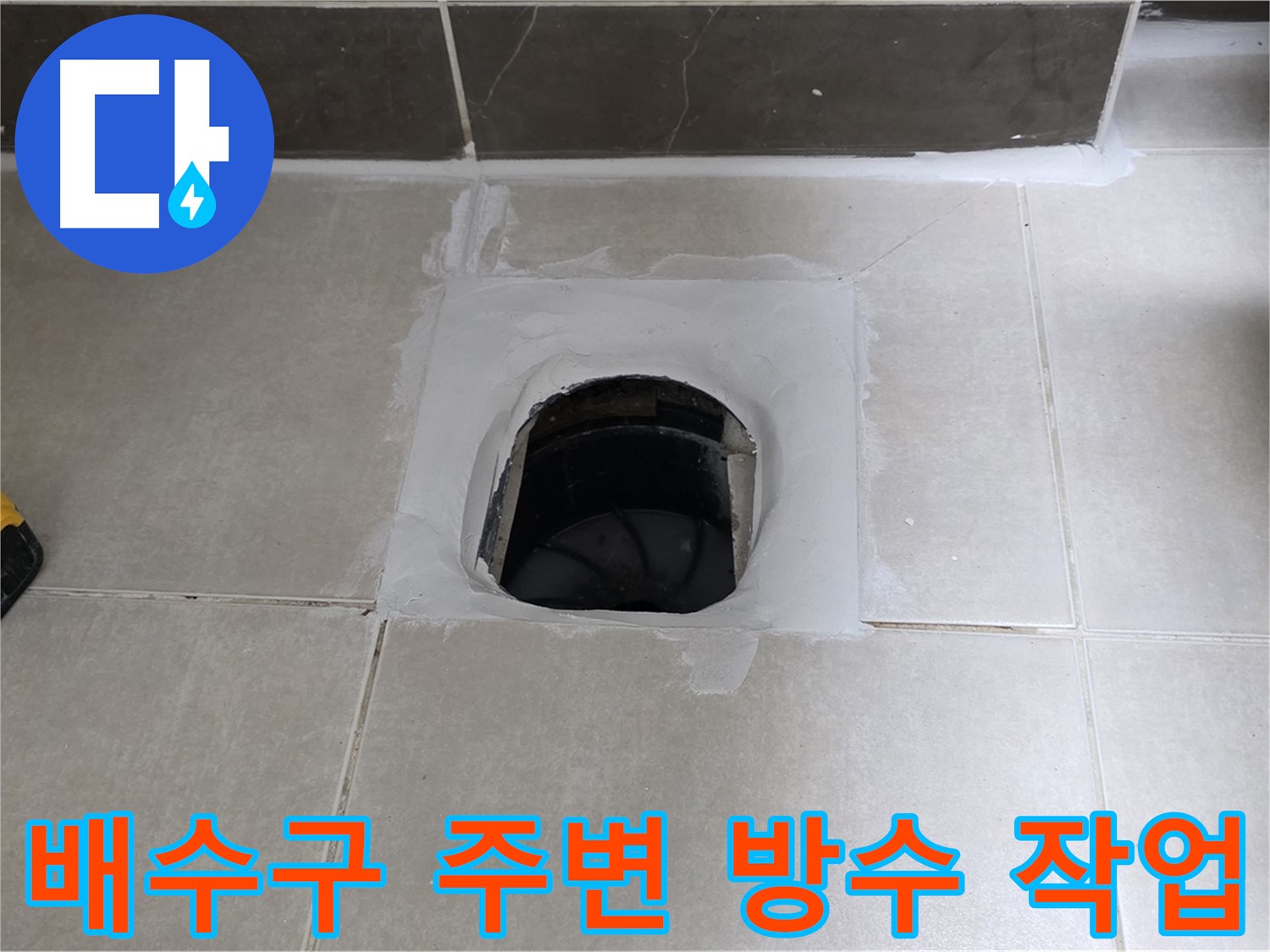 양주 율정마을 욕실 배수구 누수 - 전문적인 누수탐지와 방수 시공으로 해결