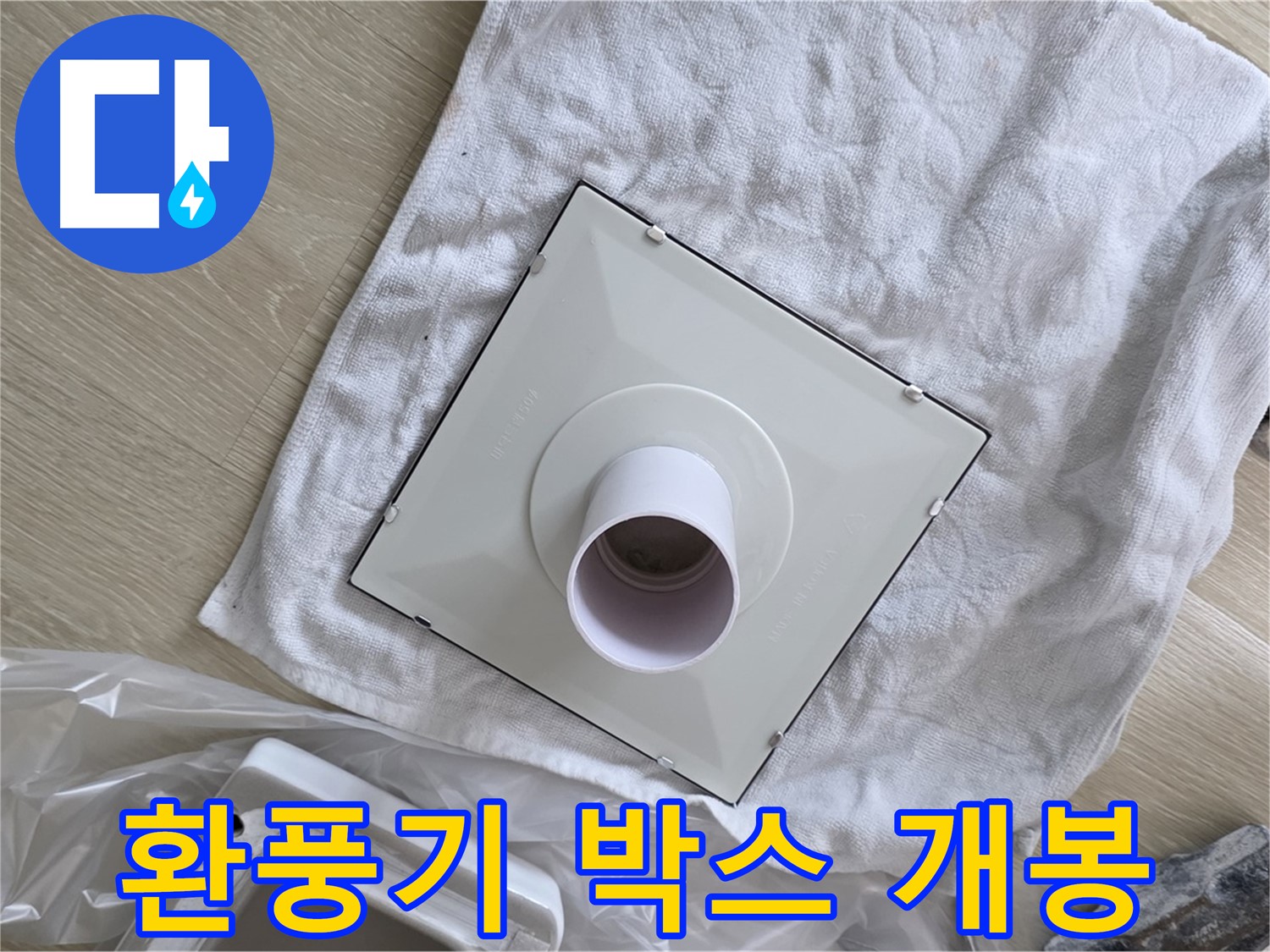양주 율정마을 욕실 천장 누수 - 새 환풍기 박스 개봉