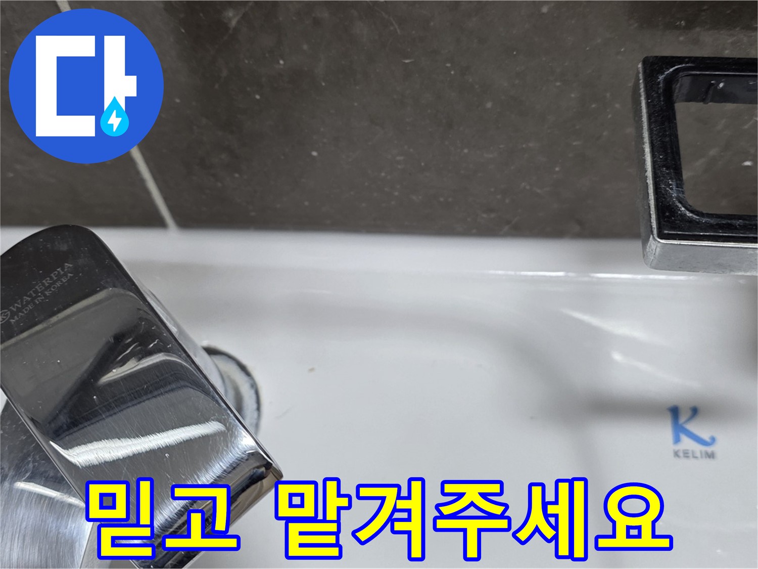 양주 율정마을13단지 아파트 세면대 원홀 수전 누수 - 믿고 맡겨주시면 최고의 기술력으로 보답하겠습니다. 책임 시공!