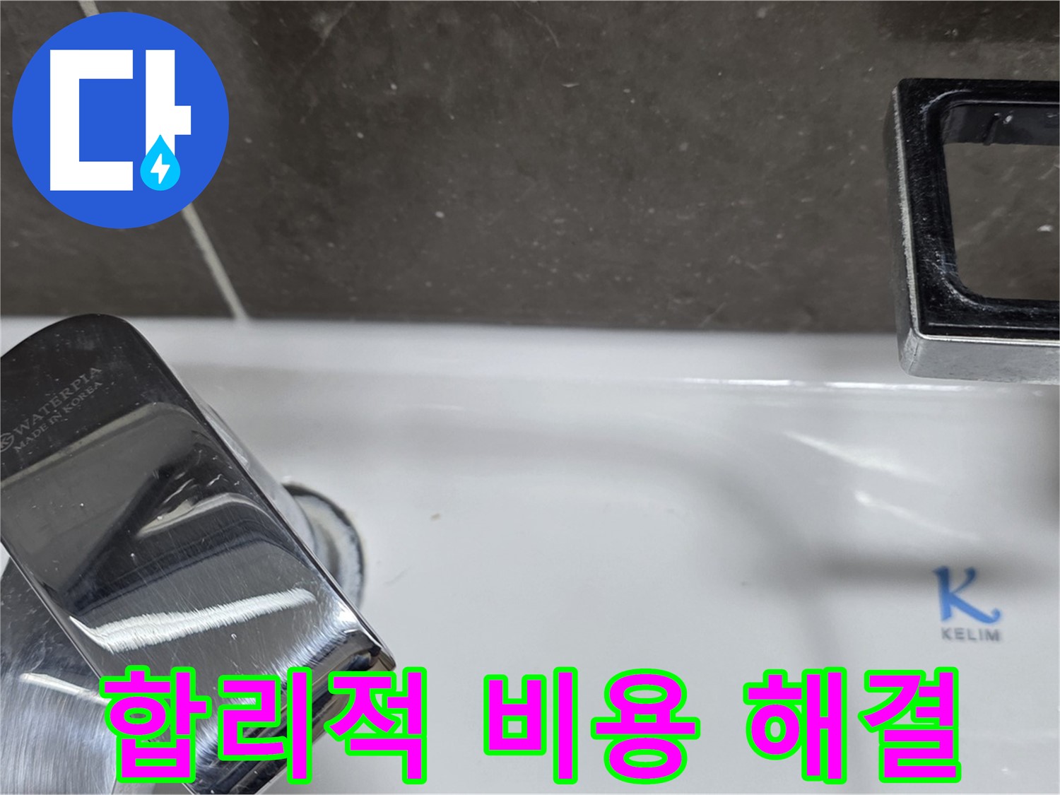 양주 율정마을13단지 아파트 세면대 원홀 수전 누수 - 합리적인 비용으로 최고의 서비스를 제공합니다.