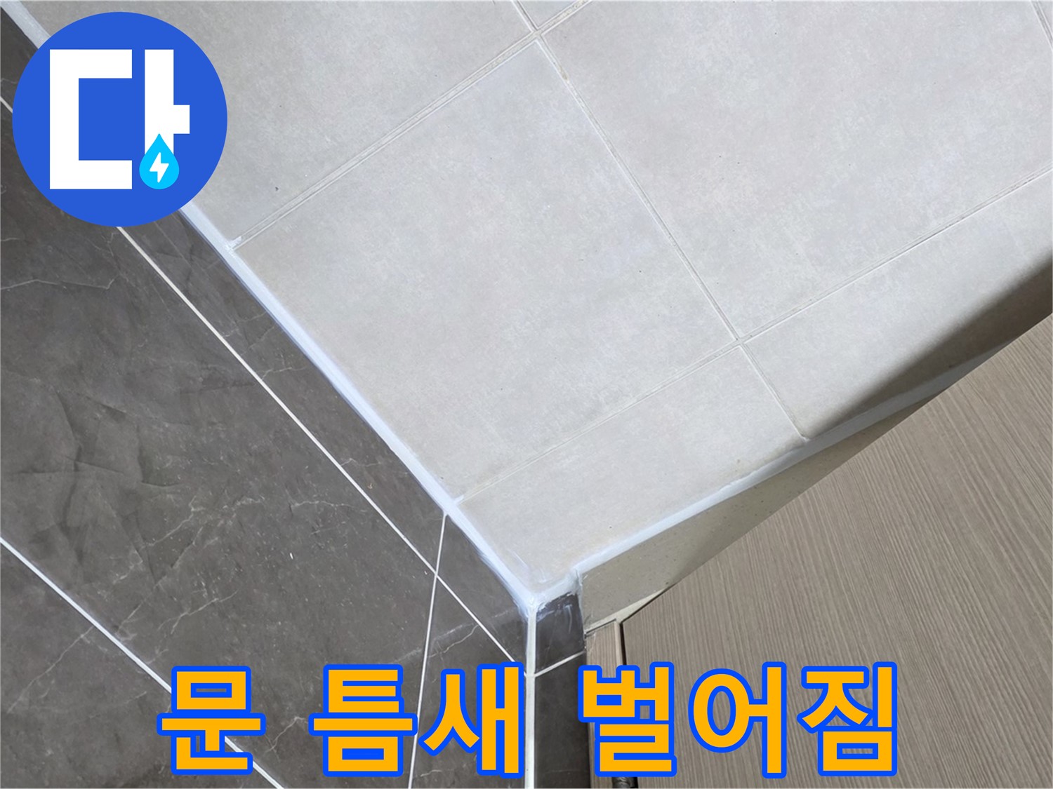 양주시 옥정 율정마을 욕실 - 문 틈새 벌어짐으로 인한 누수 해결