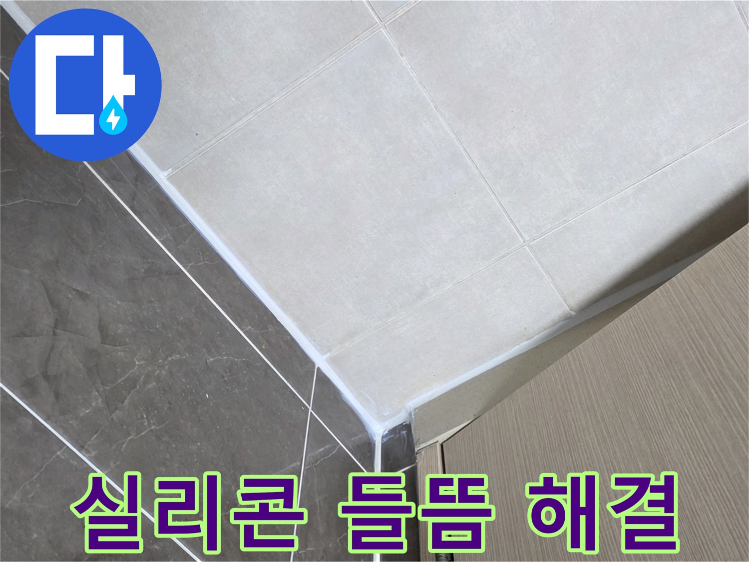 양주시 옥정 율정마을 욕실 실리콘 들뜸 - 꼼꼼하게 제거 후 완벽 재시공