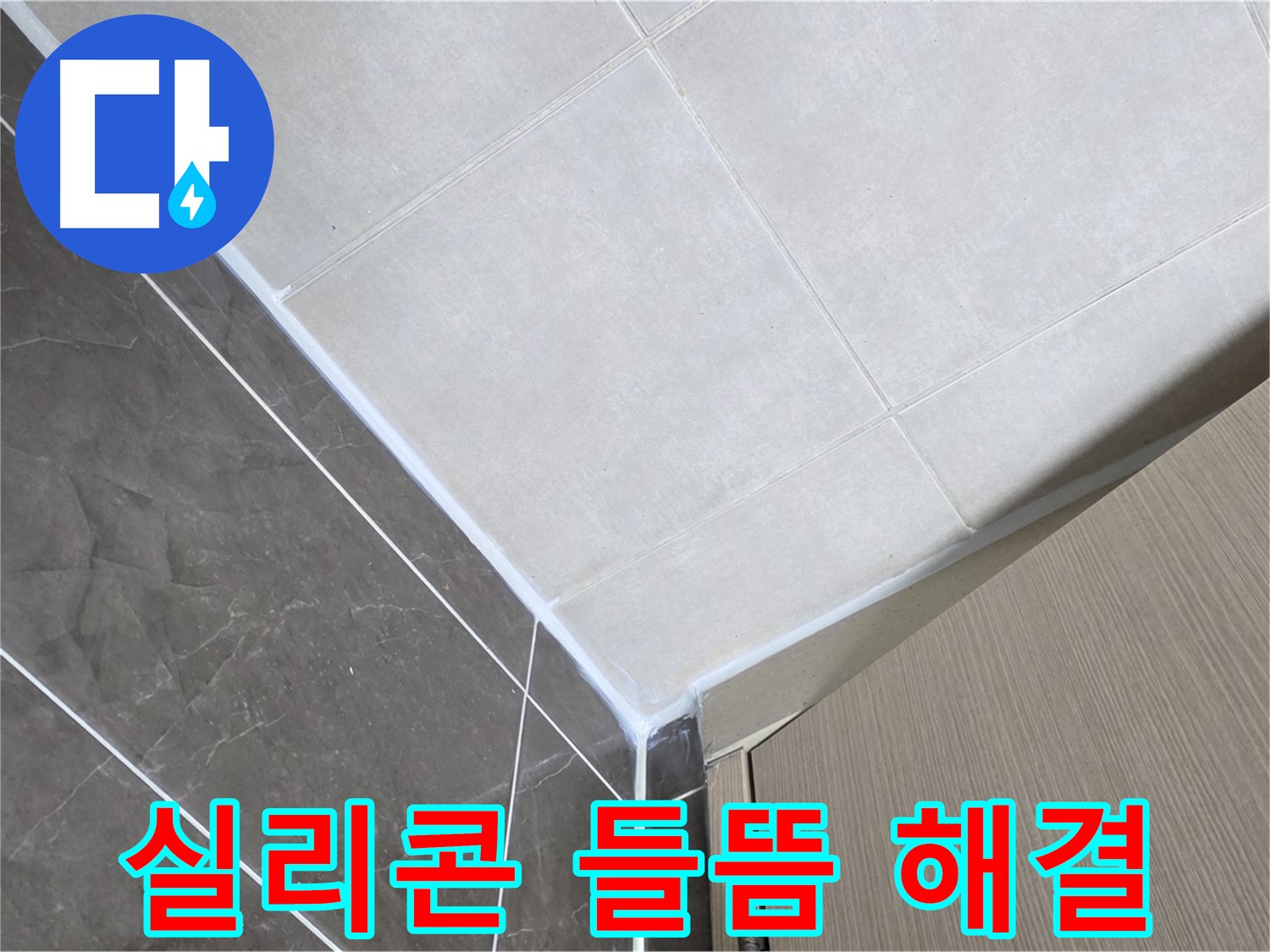 양주시 옥정 율정마을 욕실 실리콘 들뜸 - 꼼꼼하게 제거 후 완벽 재시공